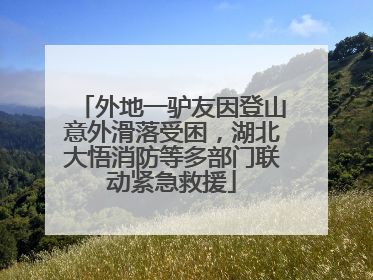 外地一驴友因登山意外滑落受困，湖北大悟消防等多部门联动紧急救援