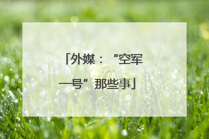 外媒：“空军一号”那些事