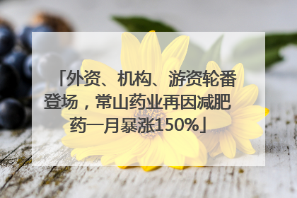 外资、机构、游资轮番登场，常山药业再因减肥药一月暴涨150%