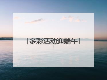 多彩活动迎端午
