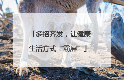 多招齐发，让健康生活方式“霸屏”