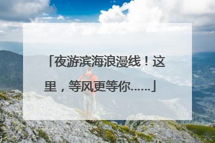 夜游滨海浪漫线！这里，等风更等你……