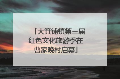 大箕铺镇第三届红色文化旅游季在曹家晚村启幕