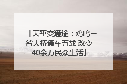 天堑变通途：鸡鸣三省大桥通车五载 改变40余万民众生活