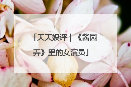 天天娱评｜《酱园弄》里的女演员