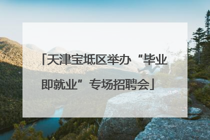天津宝坻区举办“毕业即就业”专场招聘会