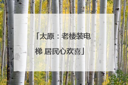 太原：老楼装电梯 居民心欢喜