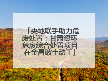 央地联手助力危废处置：甘肃资环危废综合处置项目在金昌破土动工