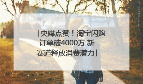 央媒点赞！淘宝闪购订单破4000万 新赛道释放消费潜力