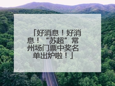好消息！好消息！“苏超”常州场门票中奖名单出炉啦！