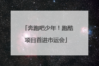 奔跑吧少年！跑酷项目首进市运会