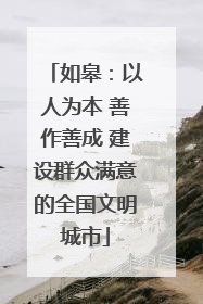 如皋：以人为本 善作善成 建设群众满意的全国文明城市