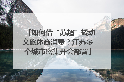 如何借“苏超”撬动文旅体商消费？江苏多个城市密集开会部署