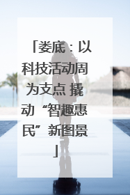 娄底：以科技活动周为支点 撬动“智趣惠民”新图景