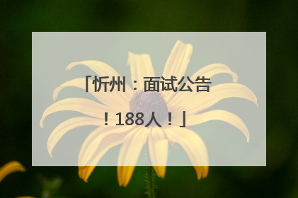 忻州：面试公告！188人！