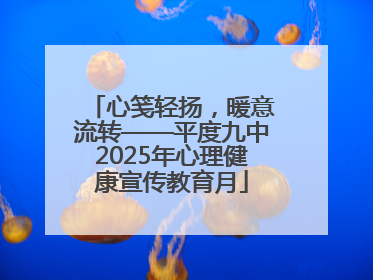 心笺轻扬，暖意流转——平度九中2025年心理健康宣传教育月