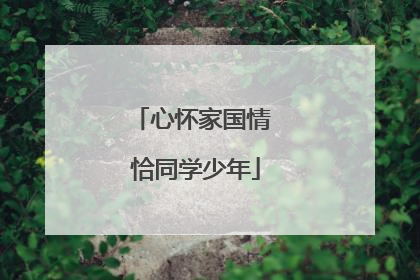 心怀家国情 恰同学少年