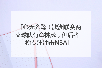 心无旁骛！澳洲联赛两支球队有意林葳，但后者将专注冲击NBA