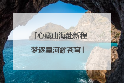 心藏山海赴新程 梦逐星河耀苍穹