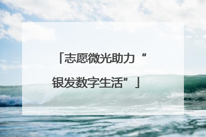 志愿微光助力“银发数字生活”