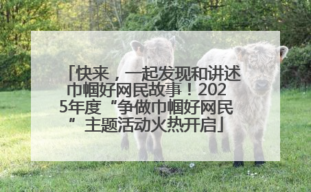 快来，一起发现和讲述巾帼好网民故事！2025年度“争做巾帼好网民”主题活动火热开启