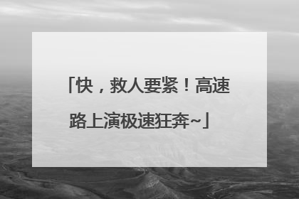 快，救人要紧！高速路上演极速狂奔~