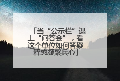 当“公示栏”遇上“问答会”，看这个单位如何答疑释惑凝聚兵心