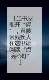 当书屋推开“碍”，黄陂区残疾人在这里让阅读“点亮心灯”