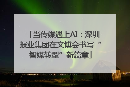 当传媒遇上AI：深圳报业集团在文博会书写“智媒转型”新篇章