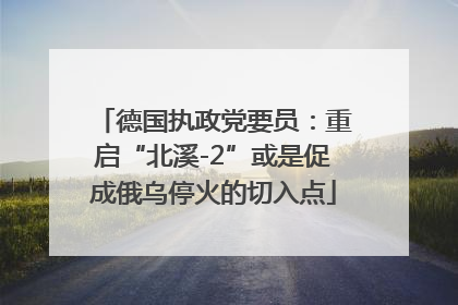 德国执政党要员：重启“北溪-2”或是促成俄乌停火的切入点