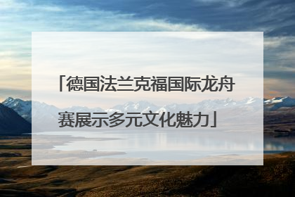 德国法兰克福国际龙舟赛展示多元文化魅力