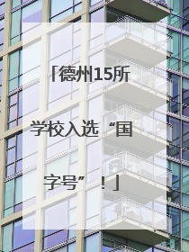 德州15所学校入选“国字号”！