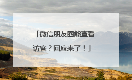 微信朋友圈能查看访客？回应来了！