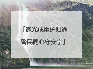 微光成炬护归途 警民同心守安宁