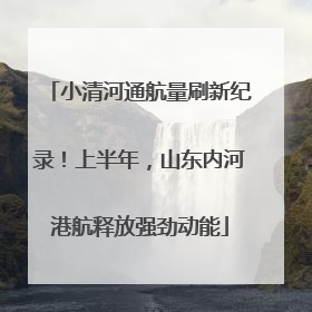 小清河通航量刷新纪录！上半年，山东内河港航释放强劲动能