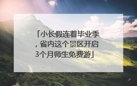 小长假连着毕业季，省内这个景区开启3个月师生免费游
