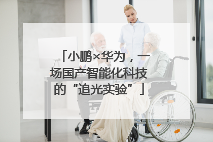小鹏×华为，一场国产智能化科技的“追光实验”