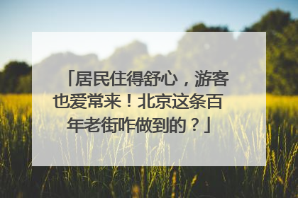 居民住得舒心，游客也爱常来！北京这条百年老街咋做到的？