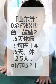 山东等10余省份出台：鼓励2.5天休假！每周上4.5天、休2.5天，可行吗？