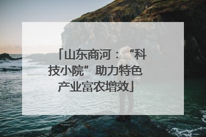 山东商河：“科技小院”助力特色产业富农增效