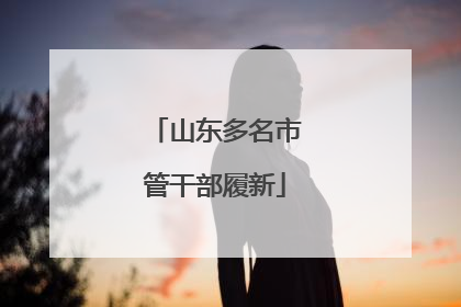 山东多名市管干部履新