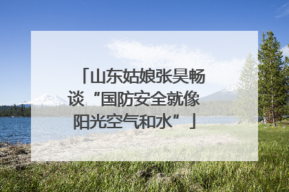 山东姑娘张昊畅谈“国防安全就像阳光空气和水”