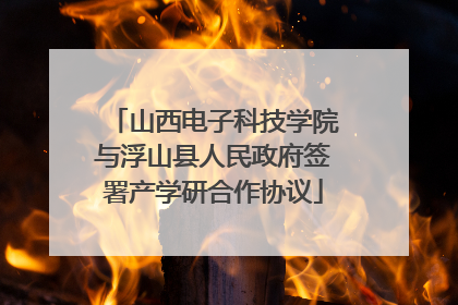 山西电子科技学院与浮山县人民政府签署产学研合作协议