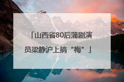 山西省80后蒲剧演员梁静沪上摘“梅”