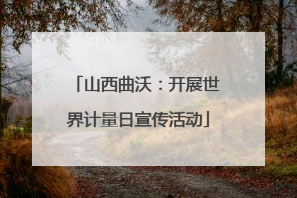 山西曲沃：开展世界计量日宣传活动