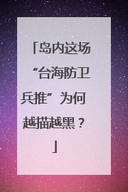 岛内这场“台海防卫兵推”为何越描越黑？