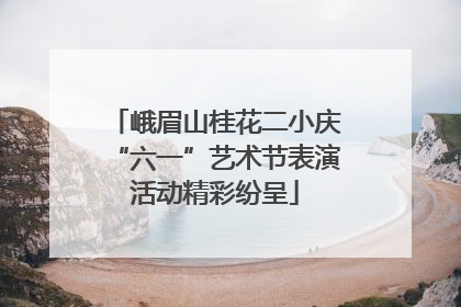 峨眉山桂花二小庆“六一”艺术节表演活动精彩纷呈