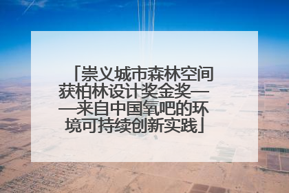 崇义城市森林空间获柏林设计奖金奖——来自中国氧吧的环境可持续创新实践