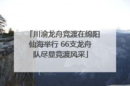 川渝龙舟竞渡在绵阳仙海举行 66支龙舟队尽显竞渡风采