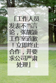 工作人员发表不当言论，张靓颖工作室道歉！立即终止合作，并要求公司严肃处理